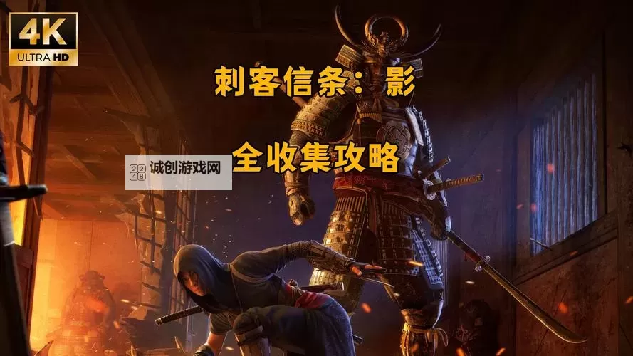 《刺客信条影》伊贺之瞑传奇短刀获取方法 伊贺之瞑怎么获得图1