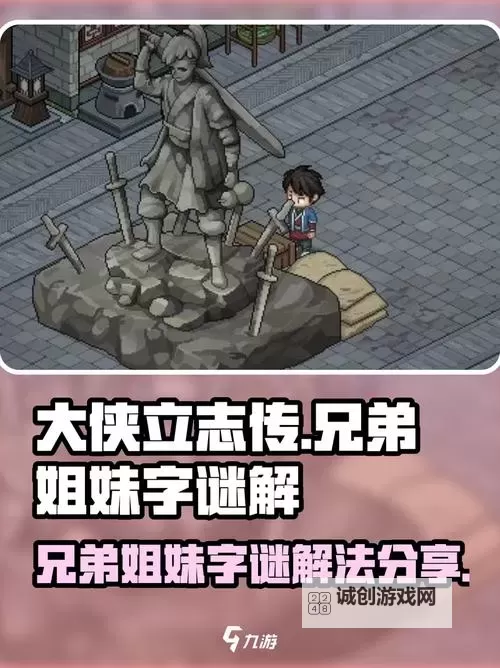 《大侠立志传》全考试与字谜答案分享 对对子答案一览图1