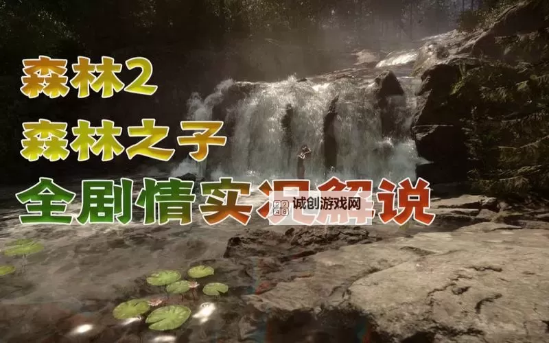 《森林之子》剧情全方面解析图1