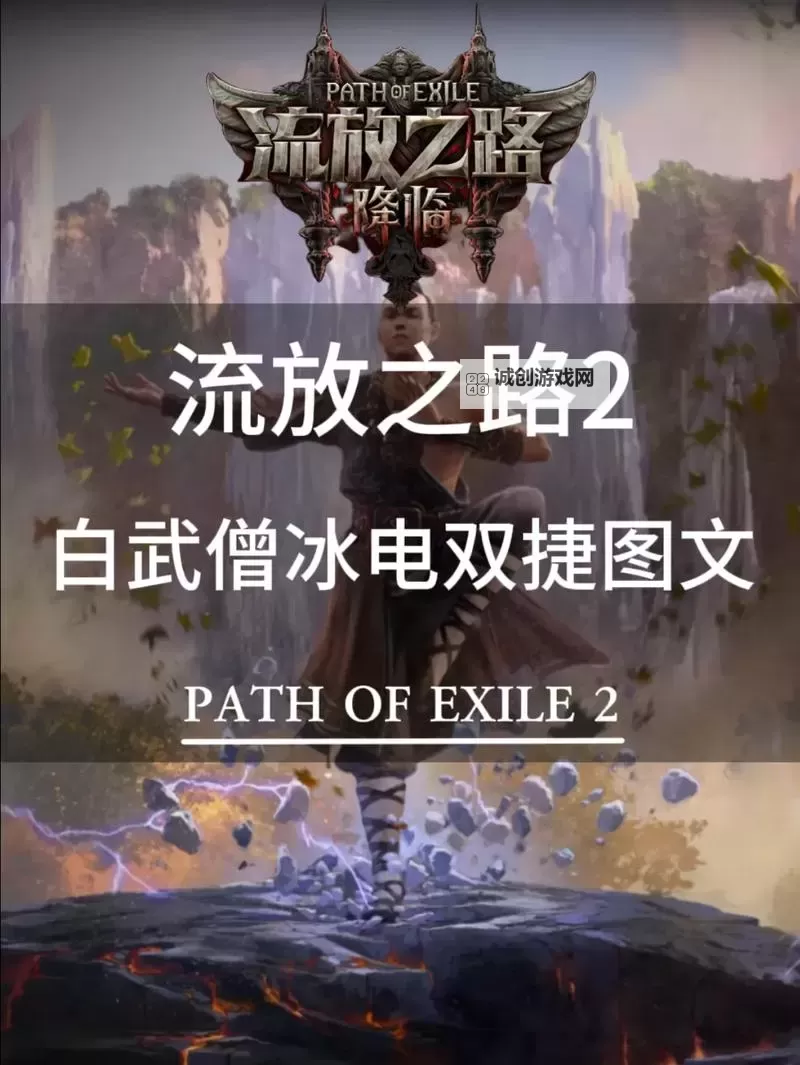 《流放之路2》白武僧崩雷鸣BD攻略 白武僧崩雷鸣技能天赋选择分享图1