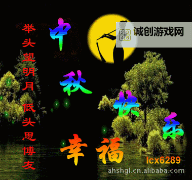中秋节祝福语图片大全 动态精选，温馨祝福传递心意图1