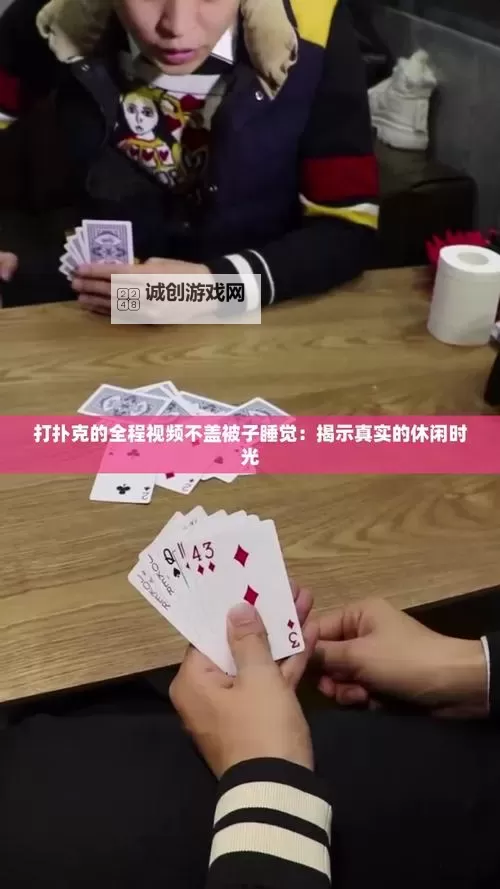 【完整版】意义解读：打扑克不盖被子全程免费观看的背后含义与趣味分析图1