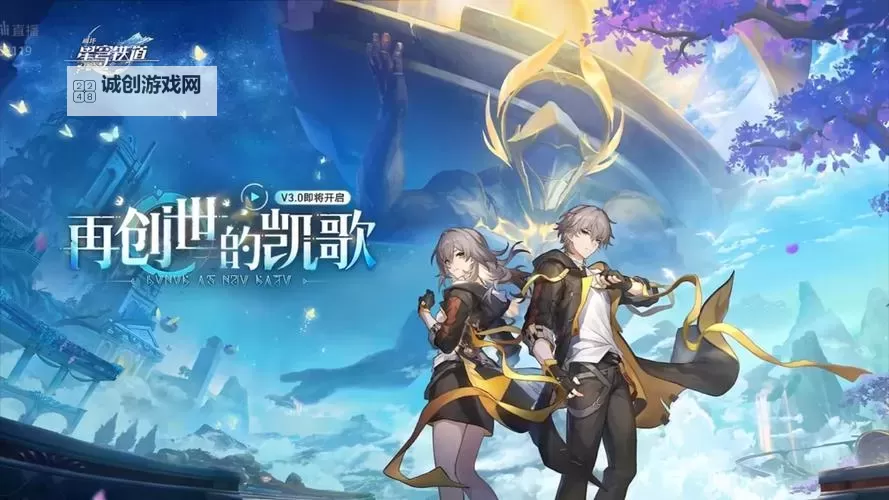 《崩坏星穹铁道》3.0更新内容汇总 3.0版本有哪些活动图1