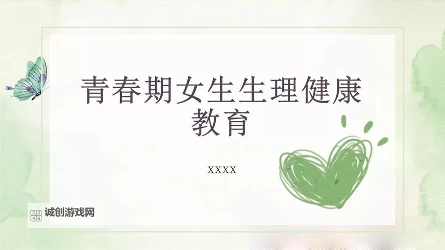 真人版青春期女性教育PPT：全面引导青春成长的知识宝典图1