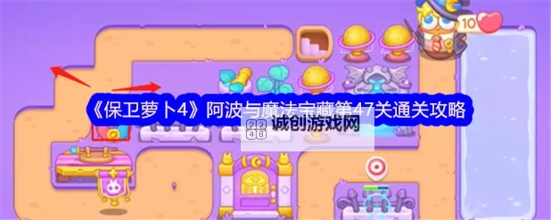 保卫萝卜4阿波与魔法宝藏第83关怎么打？  保卫萝卜4阿波与魔法宝藏第83关攻略图1