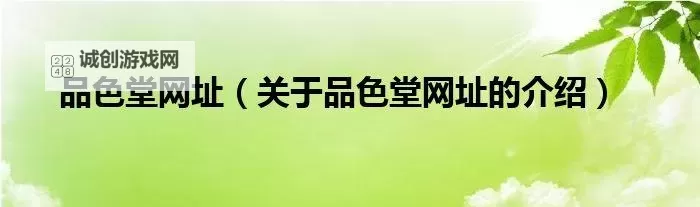 探索免费的视觉盛宴:永久免费品色堂体验指南图1