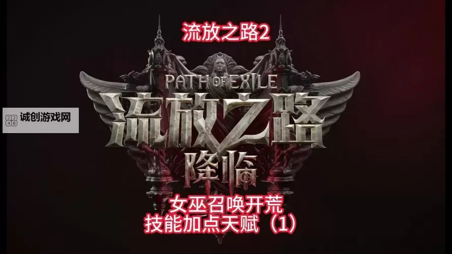 《流放之路2》女巫召唤流前期开荒技能推荐 女巫开荒选什么技能图1