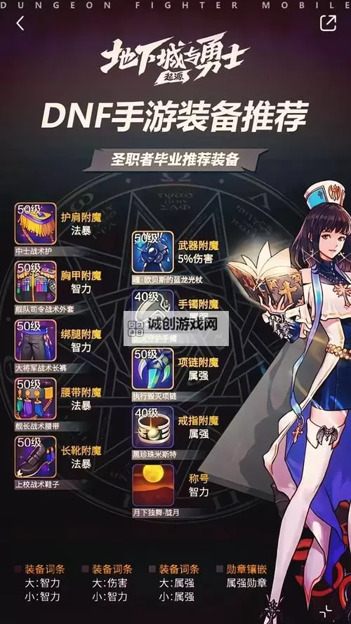 《地下城与勇士手游(DNF手游)》圣骑士毕业词条推荐 奶妈护石怎么选图2