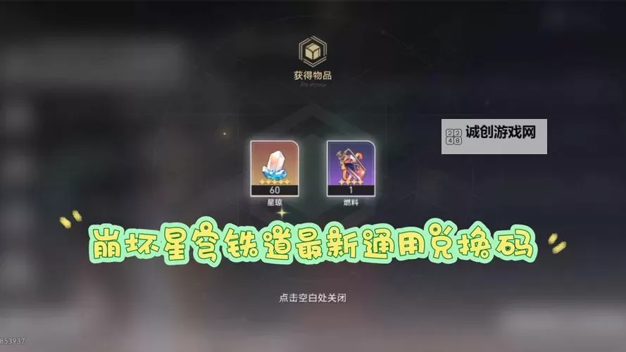 《崩坏星穹铁道》2.4版本前瞻节目兑换码分享图1