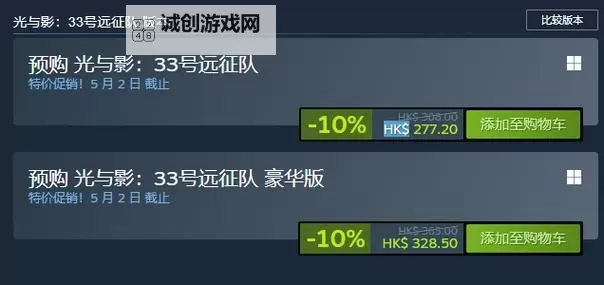 《光与影33号远征队》购买指南 价格、版本区别与配置要求一览图2
