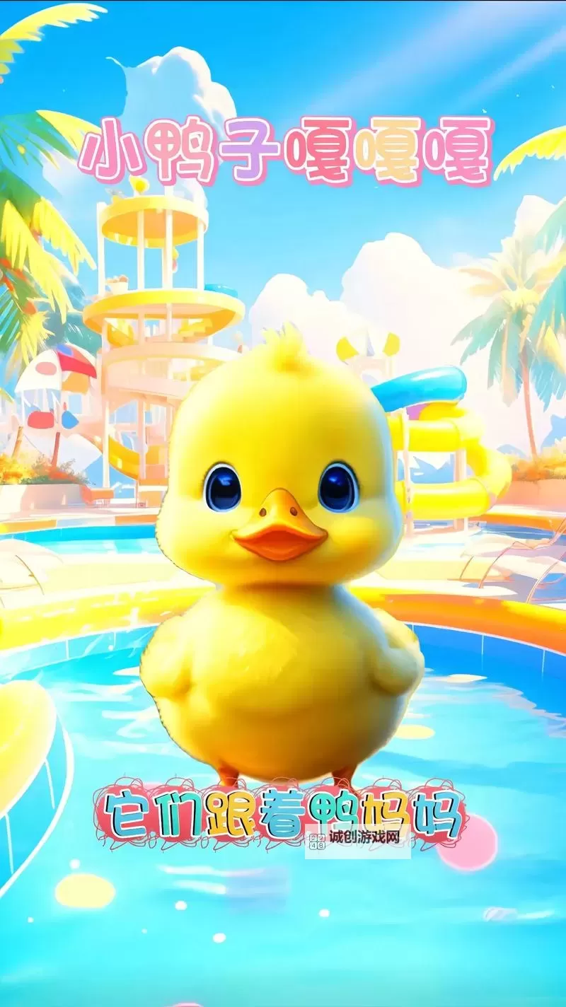 66小鸭鸭电脑版下载 怎么电脑玩66小鸭鸭?图2