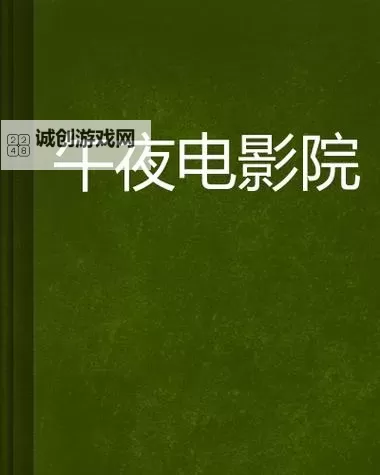 畅享经典时光:探索丰富多彩的8090午夜福利影院回忆图1