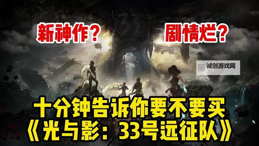 《光与影33号远征队》购买指南 价格、版本区别与配置要求一览图1