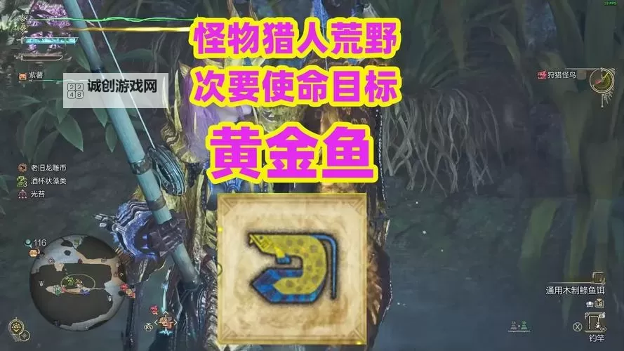 《怪物猎人荒野》目标是黄金鱼支线任务攻略 目标是黄金鱼次要使命怎么做图1