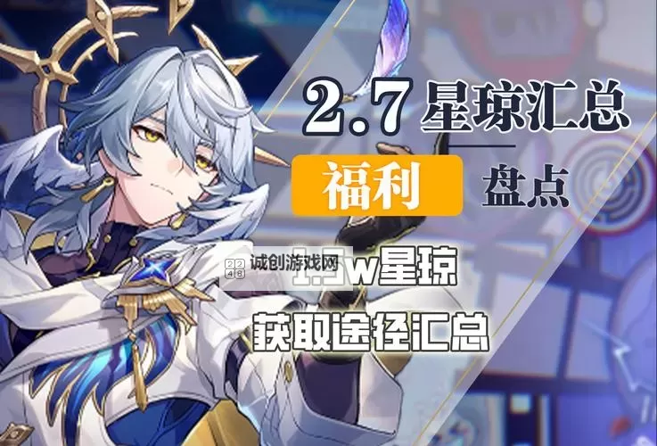 《崩坏星穹铁道》2.7星琼数量统计 2.7有多少抽图1