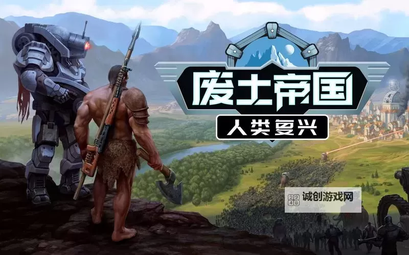 《废土帝国:人类复兴》下载地址 废土帝国:人类复兴下载链接图1