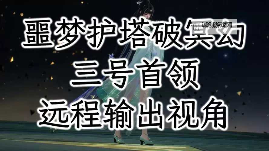 《诛仙世界》护塔破冥幻通关指南 护塔破冥幻怎么打图1