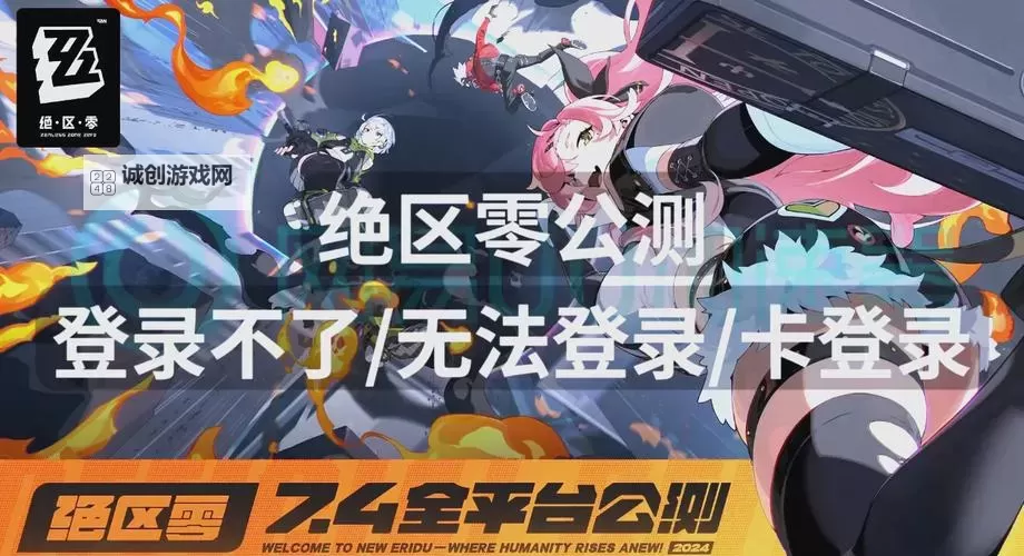 《绝区零》公测下载方法 绝区零在哪下载图2