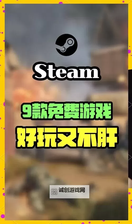 steam免费好玩的游戏有哪些图1