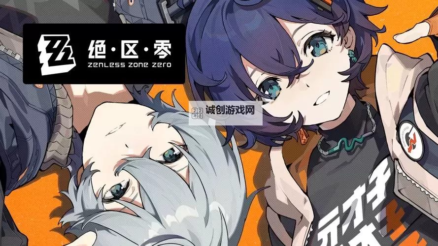 《绝区零》公测下载方法 绝区零在哪下载图1