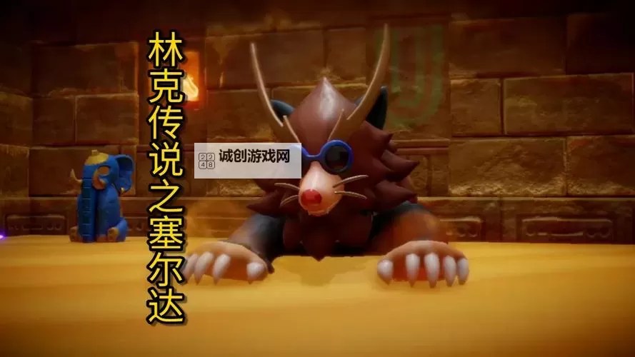 《塞尔达传说智慧的再现》鼹狮鹫打法详解 鼹狮鹫怎么打图1