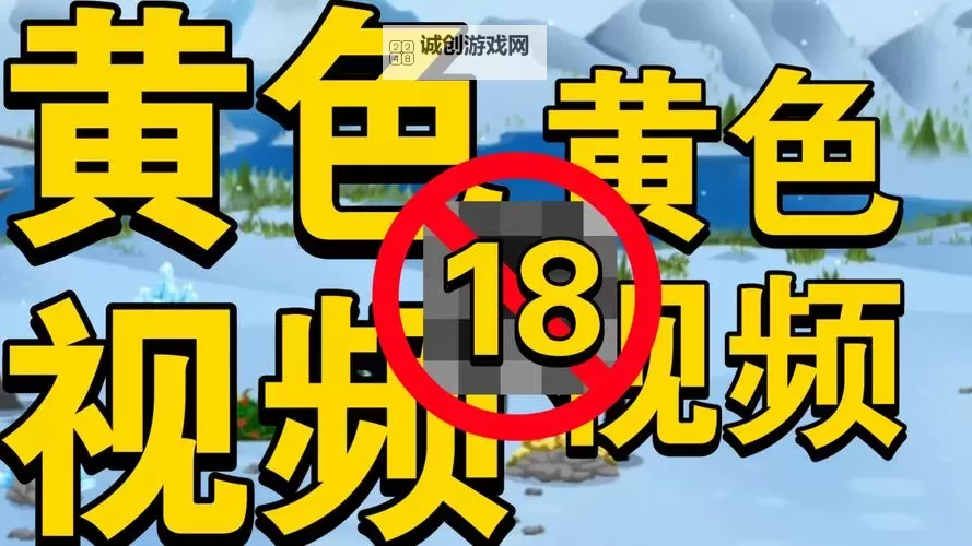 揭秘“18岁以下禁看的网站免费观看”：相关内容须谨慎访问图1