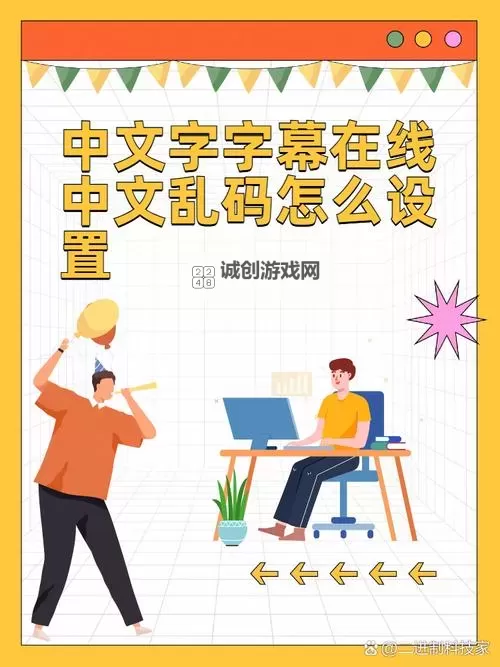 中文字字幕在线中文乱码修改方法详解:轻松解决乱码问题图1