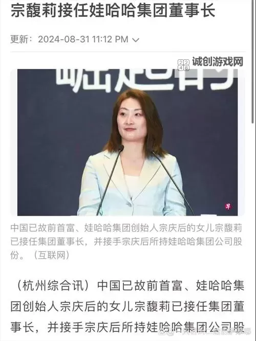 宗馥莉正式接任娃哈哈电商执行董事 引领品牌新篇章图1