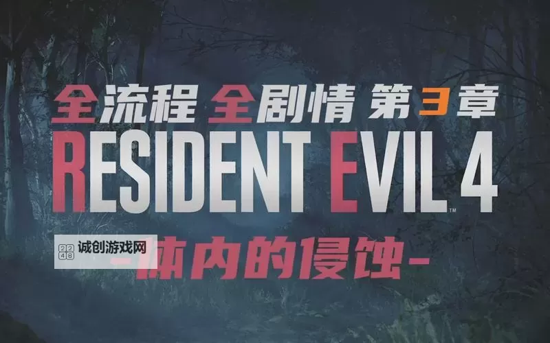 生化危机 HD重制版全流程全收集图文攻略图1