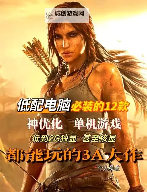 电脑配置低也能玩的游戏盘点 有哪些好玩的低配游戏图1