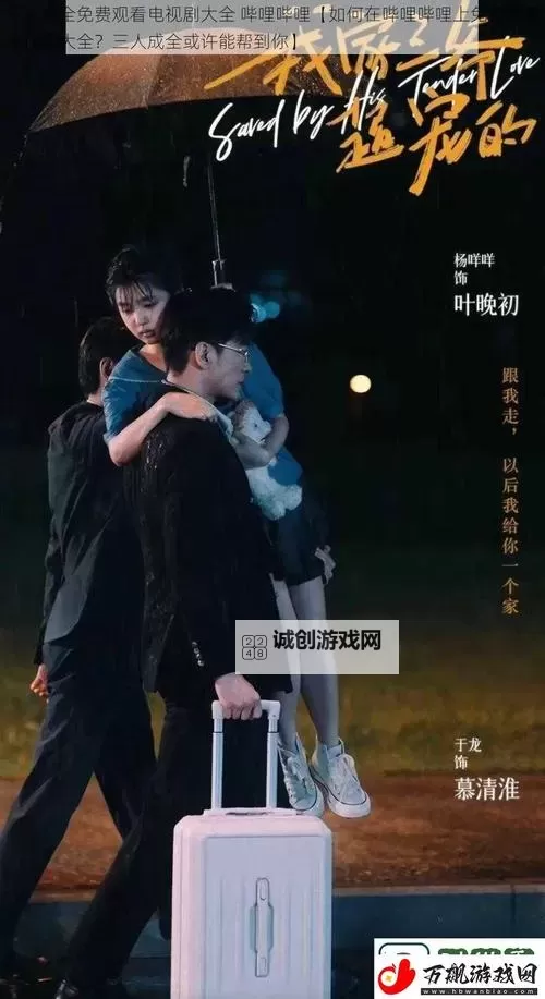 探索三人成全免费观看腾讯地图的便捷服务指南图1