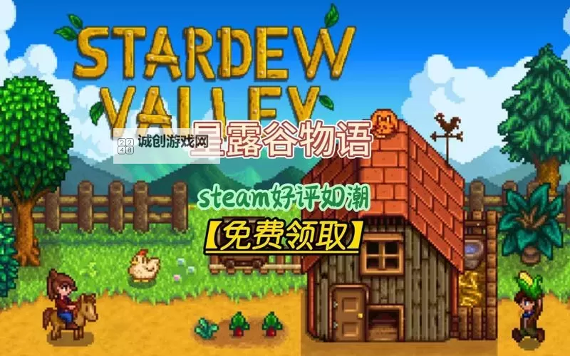 星露谷物语电脑版下载 星露谷物语电脑版安卓模拟器推荐图1