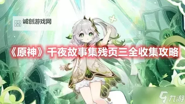 《原神》3.1版千夜故事集四残页收集指南图1