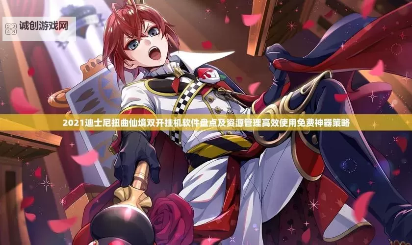 领主大乱斗双开挂机软件盘点 2021最新免费领主大乱斗双开挂机神器推荐图1