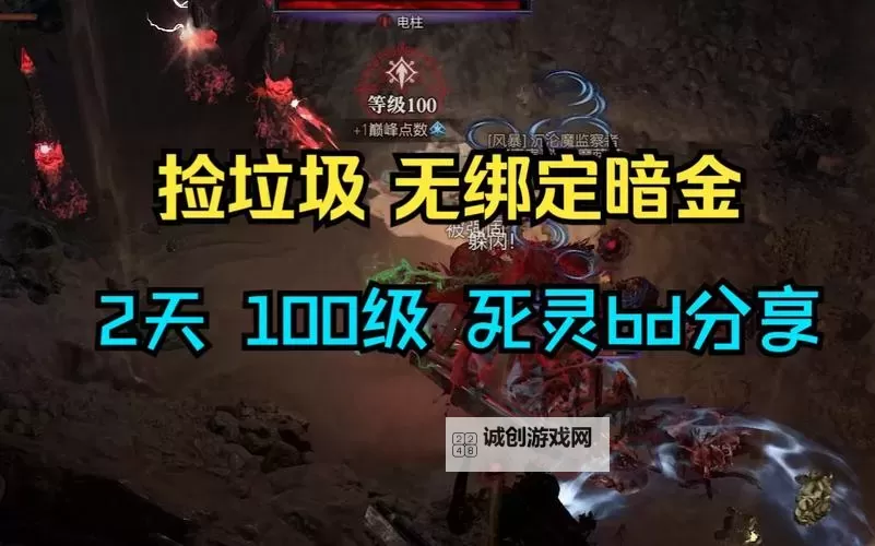 《暗黑破坏神4》第二赛季死灵无限血矛压制流BD分享图1