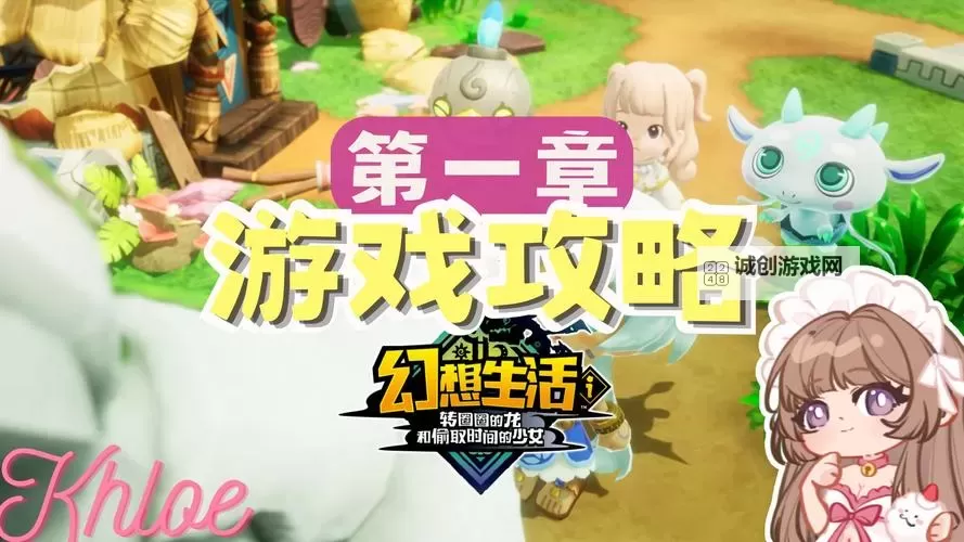 《幻想生活i》低成本练级方法 幻想生活i怎么升级图1