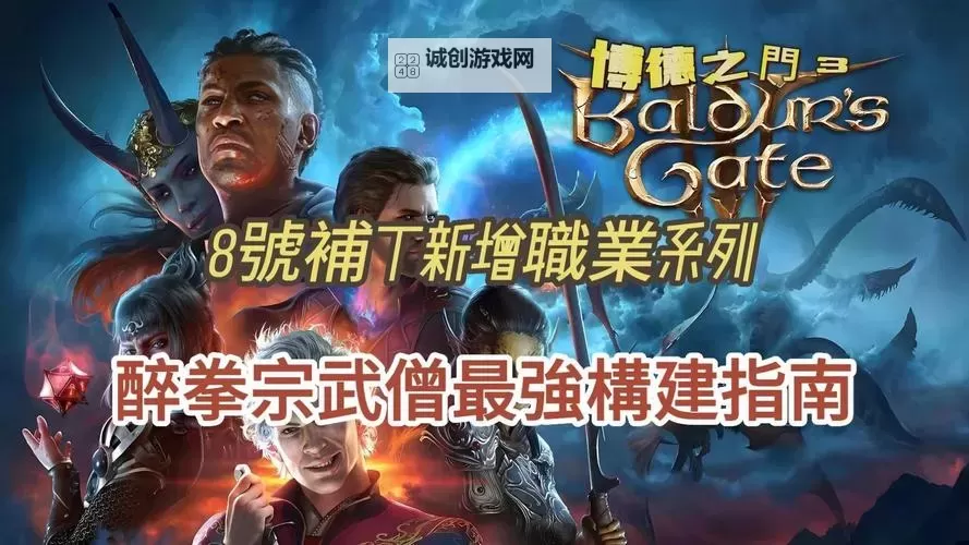 《博德之门3》重击散打流武僧Build攻略图1