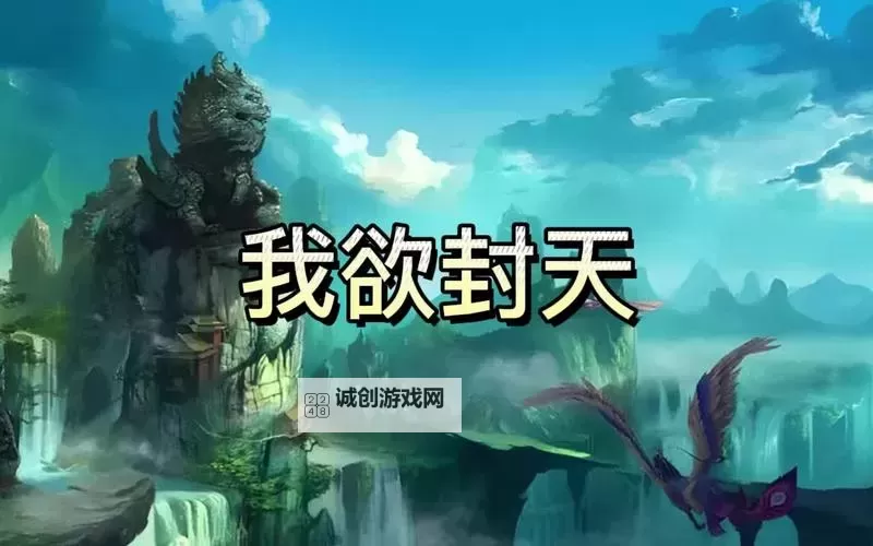 《我欲封天》家族系统指南图1