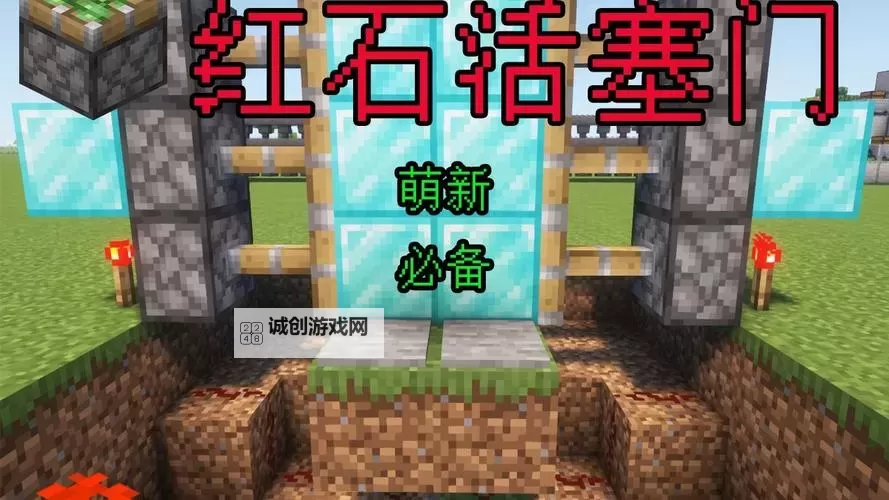 《我的世界》红石脉冲介绍及无痕内吸活塞门教程图1