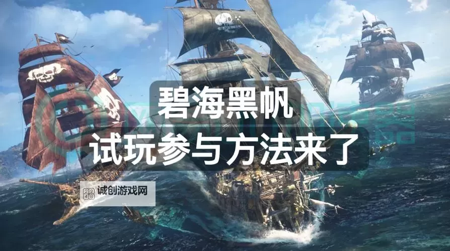 《碧海黑帆》皇家托管人船身装甲获取攻略 皇家托管人船身装甲怎么获取图1