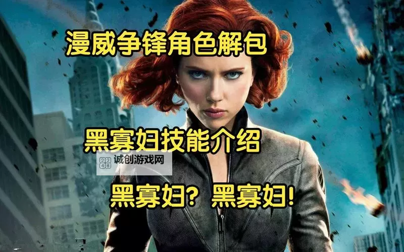 《漫威争锋》黑寡妇英雄介绍图1