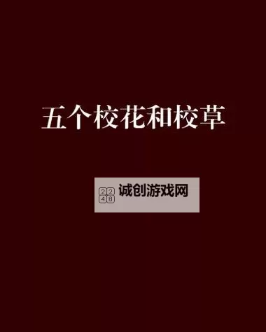 在宿舍玩五个校花:青春校园的精彩瞬间图1