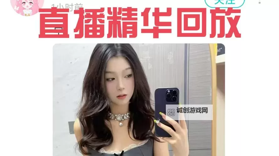 探索热门真人泡妞直播软件，开启趣味互动新体验图1