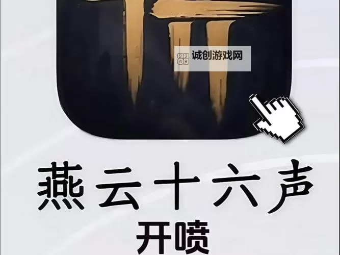 《燕云十六声》什么时候上线 燕云十六声什么时候公测图1