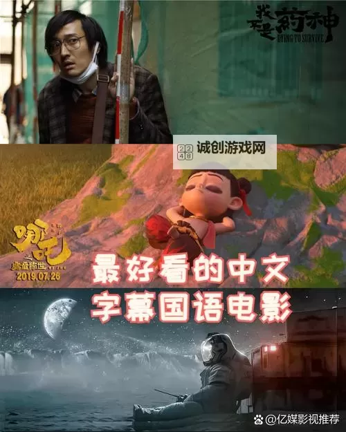 盘点2024年最好看的中文字幕国语电影排行榜图1