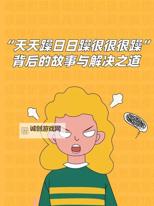 探索心灵平衡:从「天天躁日日躁2021」中找到自在之道图1