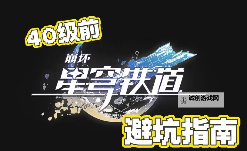 《崩坏星穹铁道》萌新避坑指南图1