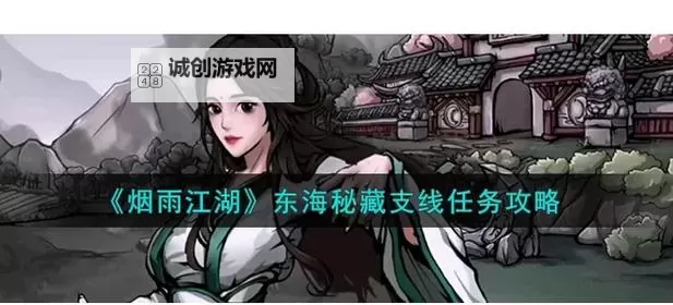 烟雨江湖复仇鬼面支线任务怎么完成？烟雨江湖复仇鬼面支线任务攻略图1