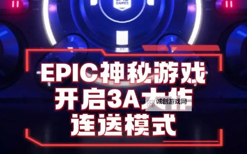 Epic 12月27日神秘游戏送的是什么图1
