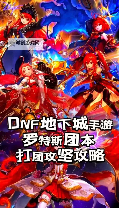 《地下城与勇士手游（DNF手游）》普通罗特斯团本详细教程图1